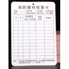 消防检查卡